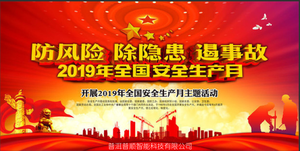 普洱普順智能科技有限公司深入開展2019年全國“安全生產(chǎn)月”學(xué)習(xí)活動暨消...